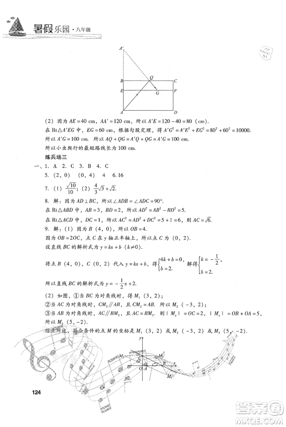 現(xiàn)代教育出版社2021暑假樂園八年級數(shù)學人教版參考答案