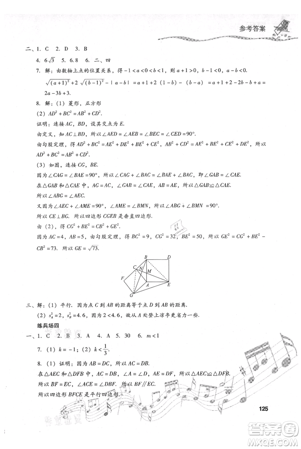 現(xiàn)代教育出版社2021暑假樂園八年級數(shù)學人教版參考答案