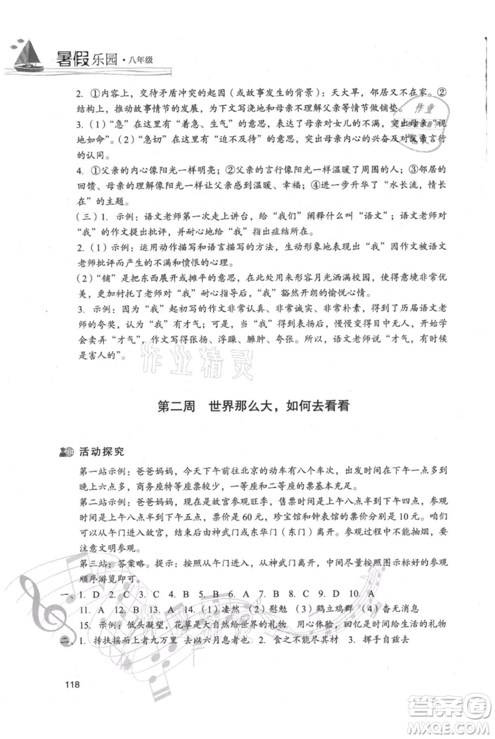 現(xiàn)代教育出版社2021暑假樂(lè)園八年級(jí)語(yǔ)文人教版參考答案