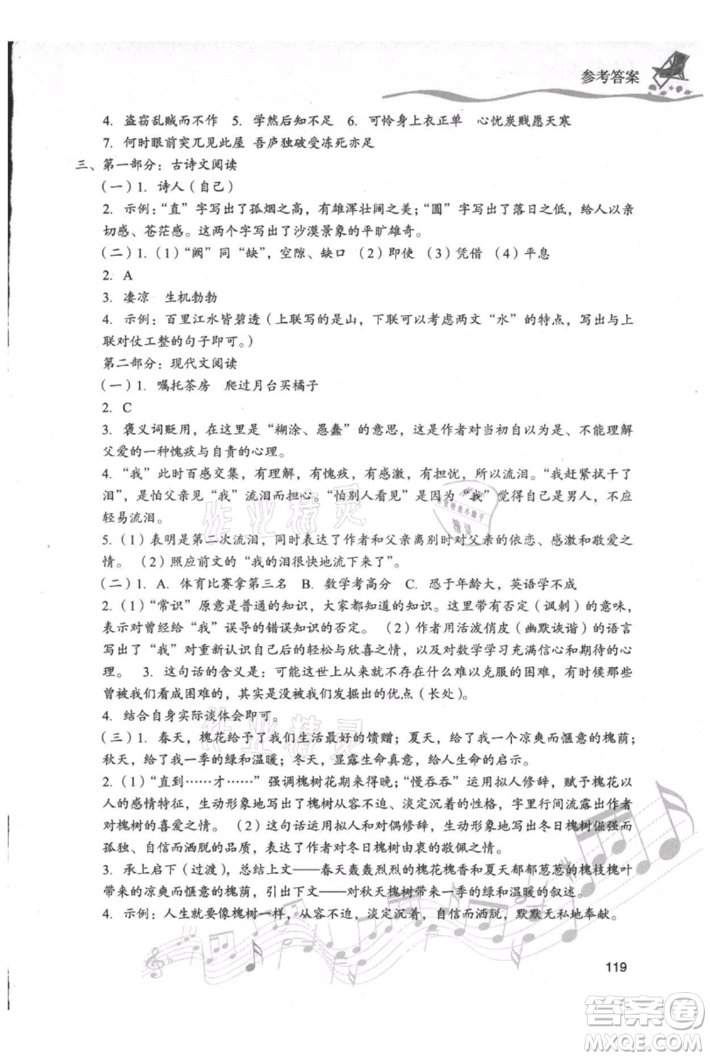 現(xiàn)代教育出版社2021暑假樂(lè)園八年級(jí)語(yǔ)文人教版參考答案