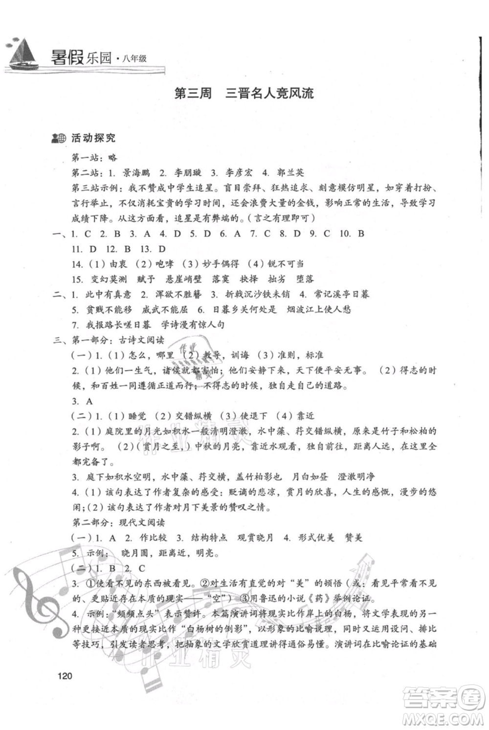 現(xiàn)代教育出版社2021暑假樂(lè)園八年級(jí)語(yǔ)文人教版參考答案