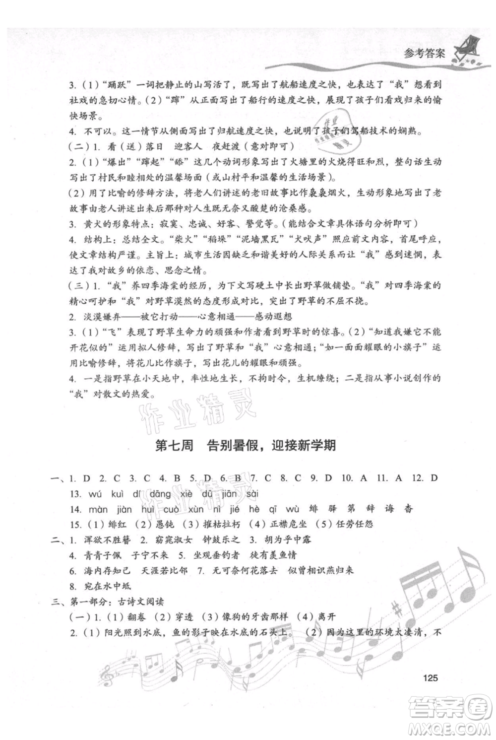 現(xiàn)代教育出版社2021暑假樂(lè)園八年級(jí)語(yǔ)文人教版參考答案