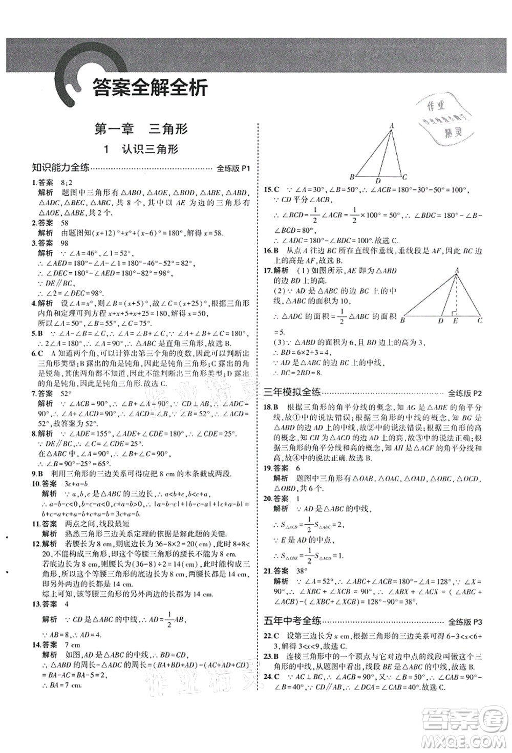 教育科學出版社2021秋5年中考3年模擬七年級數(shù)學上冊魯教版山東專版答案