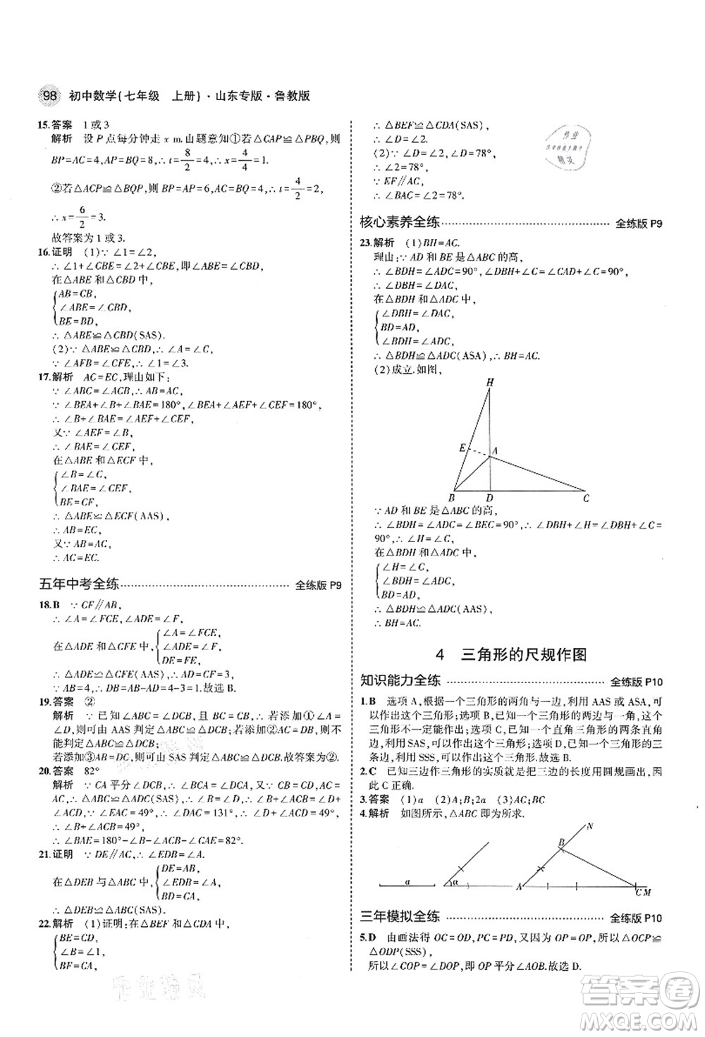 教育科學出版社2021秋5年中考3年模擬七年級數(shù)學上冊魯教版山東專版答案