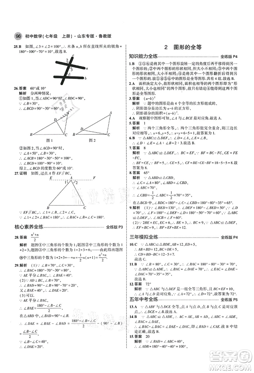 教育科學出版社2021秋5年中考3年模擬七年級數(shù)學上冊魯教版山東專版答案