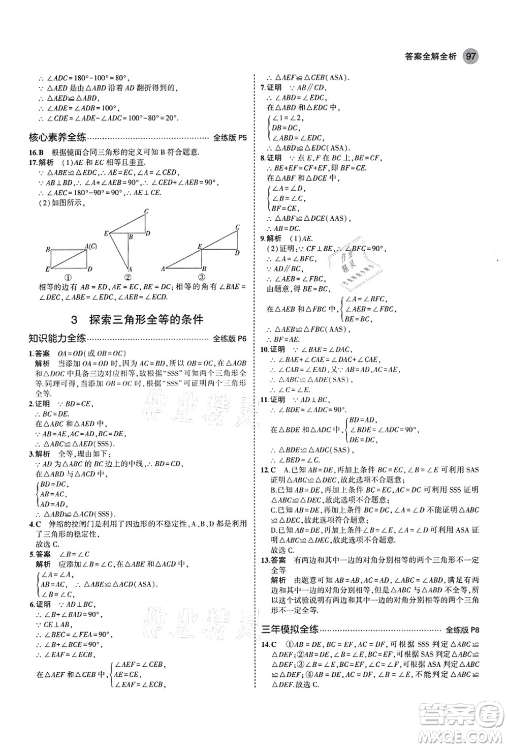 教育科學出版社2021秋5年中考3年模擬七年級數(shù)學上冊魯教版山東專版答案