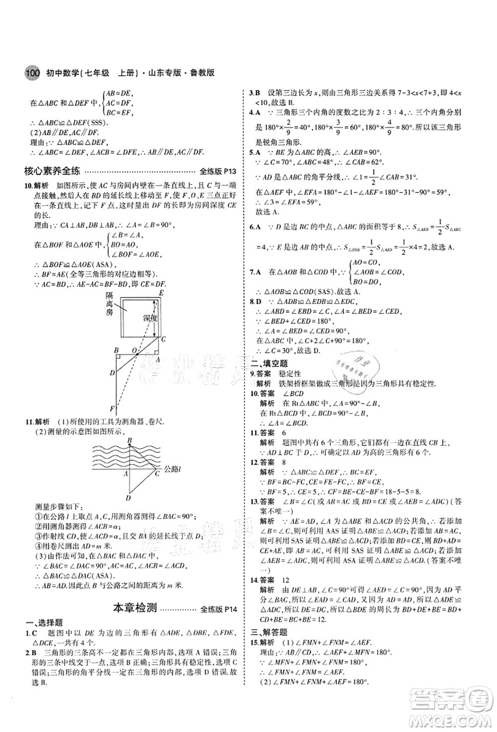 教育科學出版社2021秋5年中考3年模擬七年級數(shù)學上冊魯教版山東專版答案