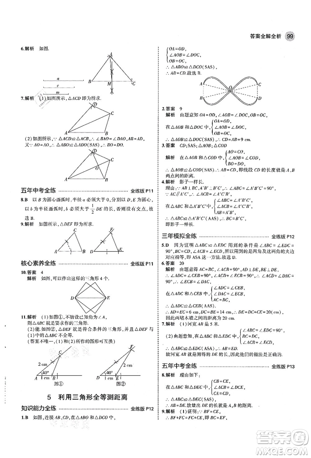 教育科學出版社2021秋5年中考3年模擬七年級數(shù)學上冊魯教版山東專版答案