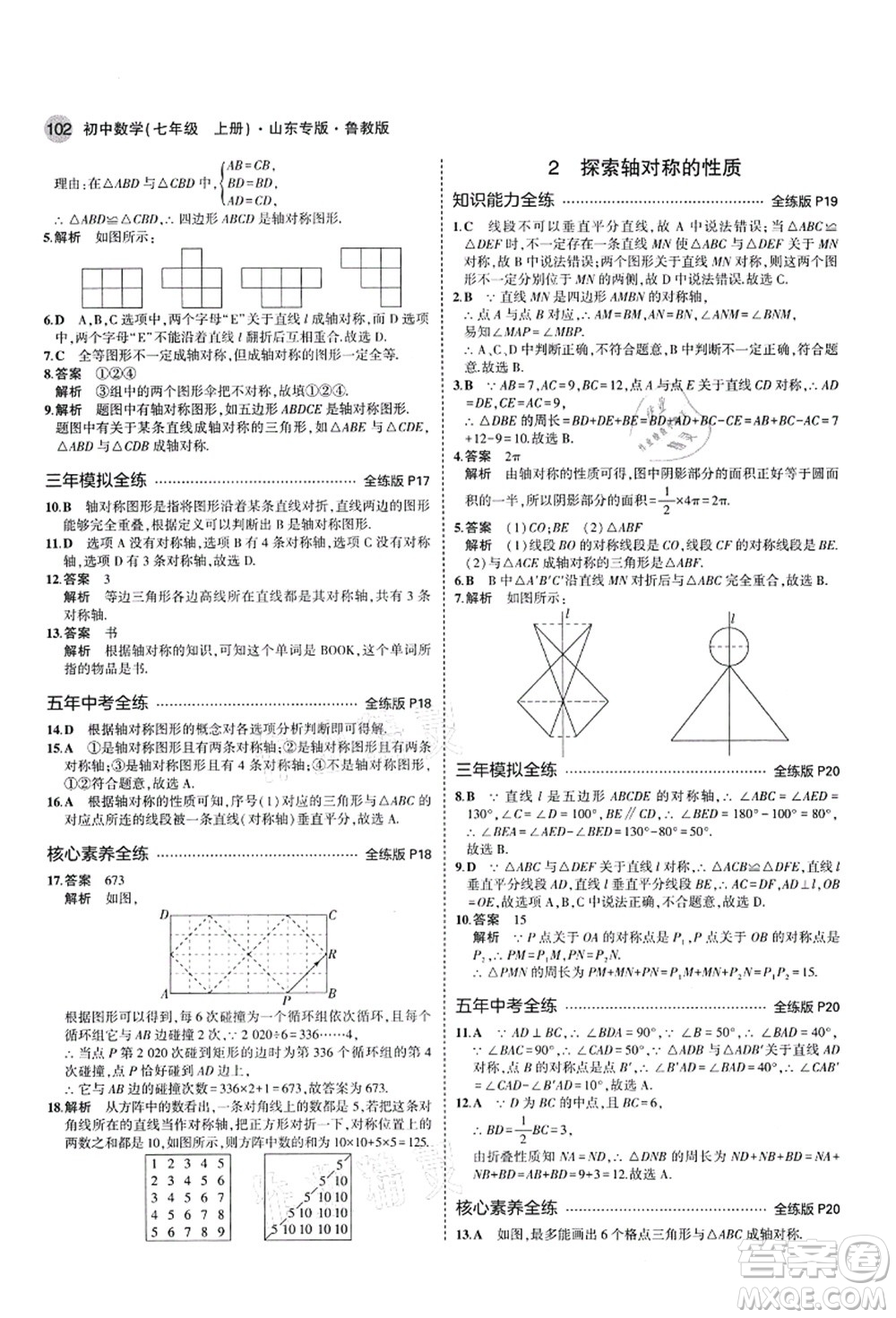 教育科學出版社2021秋5年中考3年模擬七年級數(shù)學上冊魯教版山東專版答案