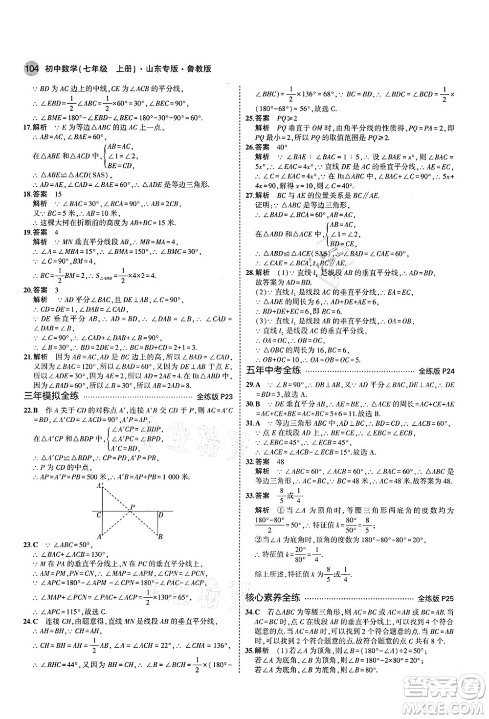 教育科學出版社2021秋5年中考3年模擬七年級數(shù)學上冊魯教版山東專版答案