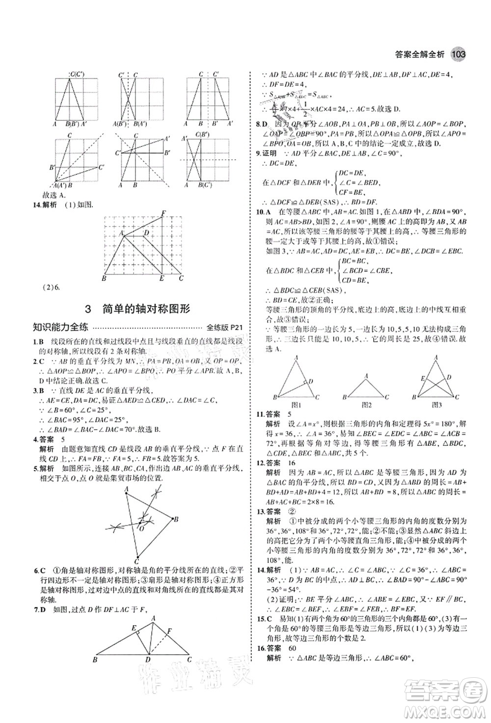 教育科學出版社2021秋5年中考3年模擬七年級數(shù)學上冊魯教版山東專版答案