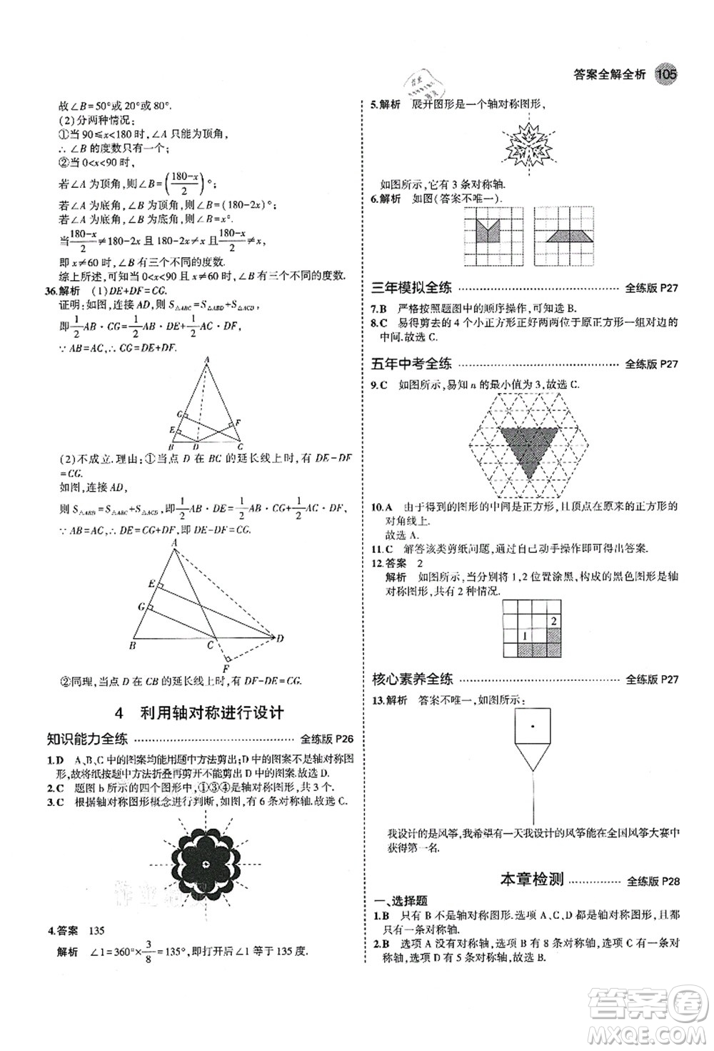 教育科學出版社2021秋5年中考3年模擬七年級數(shù)學上冊魯教版山東專版答案