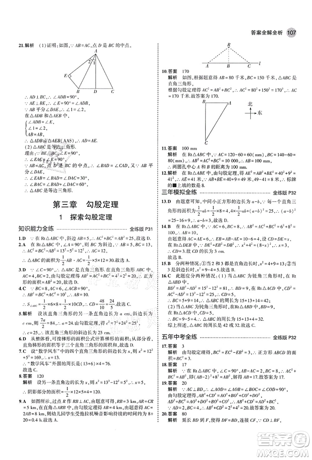 教育科學出版社2021秋5年中考3年模擬七年級數(shù)學上冊魯教版山東專版答案