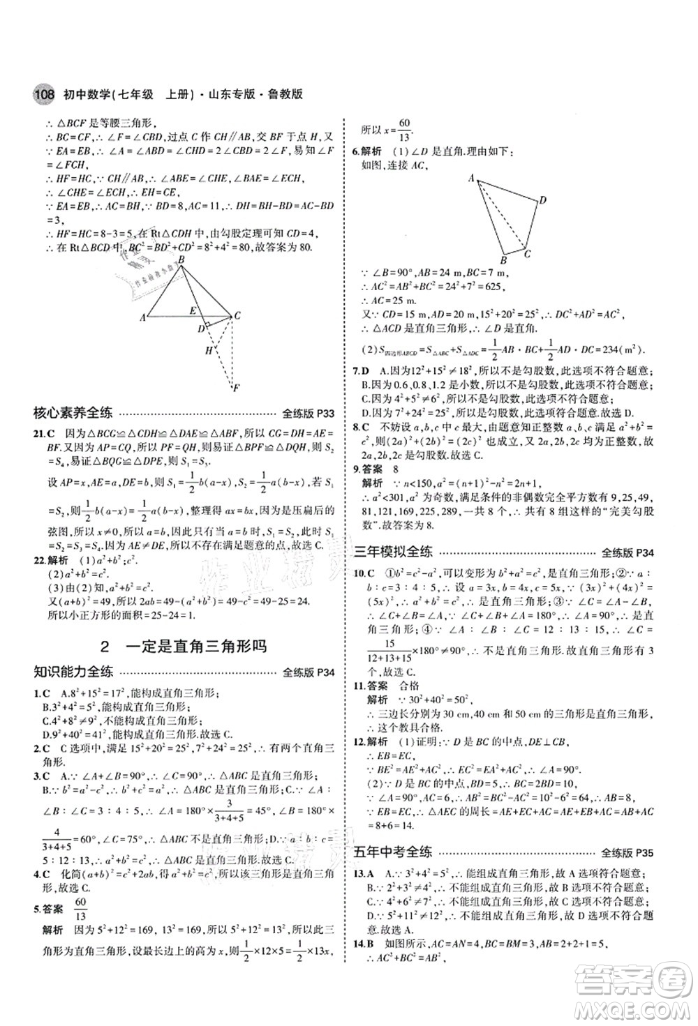 教育科學出版社2021秋5年中考3年模擬七年級數(shù)學上冊魯教版山東專版答案