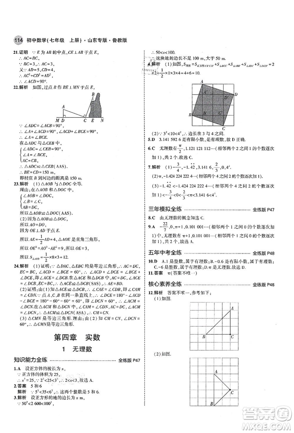 教育科學出版社2021秋5年中考3年模擬七年級數(shù)學上冊魯教版山東專版答案