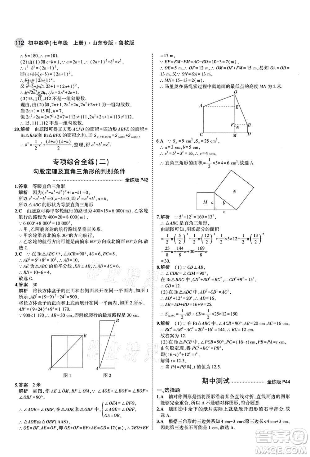 教育科學出版社2021秋5年中考3年模擬七年級數(shù)學上冊魯教版山東專版答案