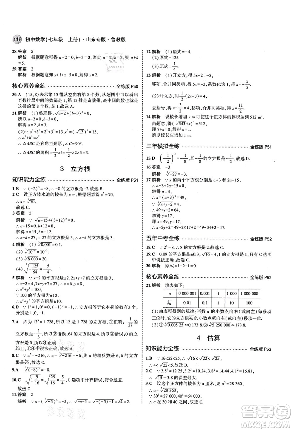 教育科學出版社2021秋5年中考3年模擬七年級數(shù)學上冊魯教版山東專版答案