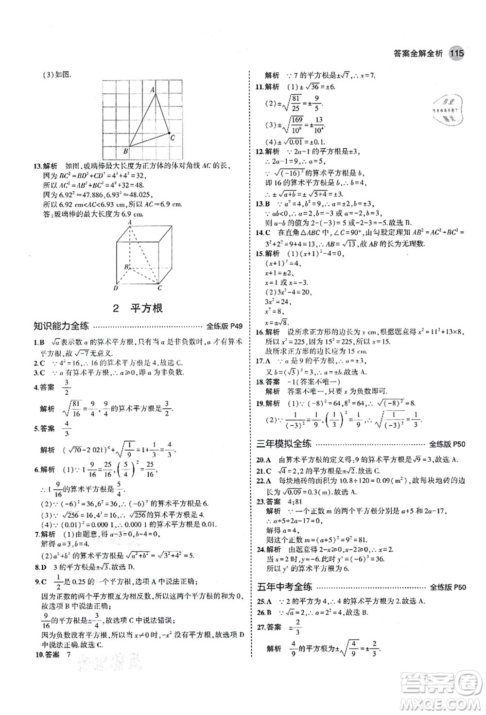 教育科學出版社2021秋5年中考3年模擬七年級數(shù)學上冊魯教版山東專版答案