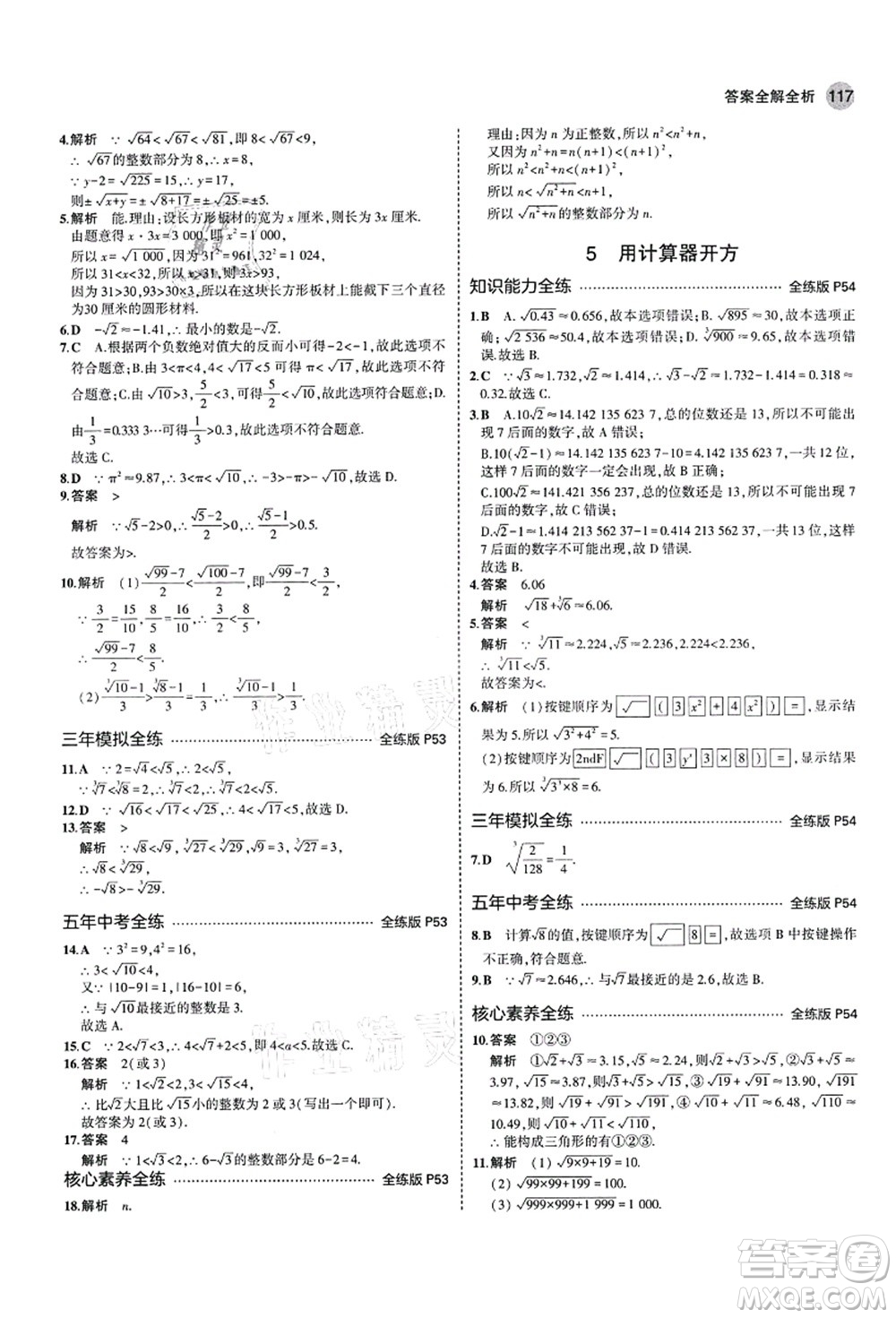 教育科學出版社2021秋5年中考3年模擬七年級數(shù)學上冊魯教版山東專版答案