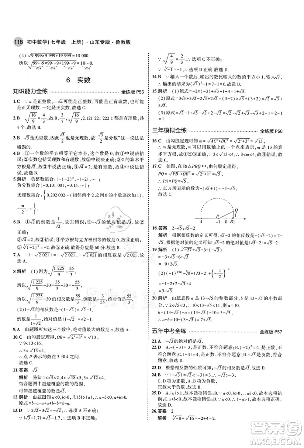 教育科學出版社2021秋5年中考3年模擬七年級數(shù)學上冊魯教版山東專版答案