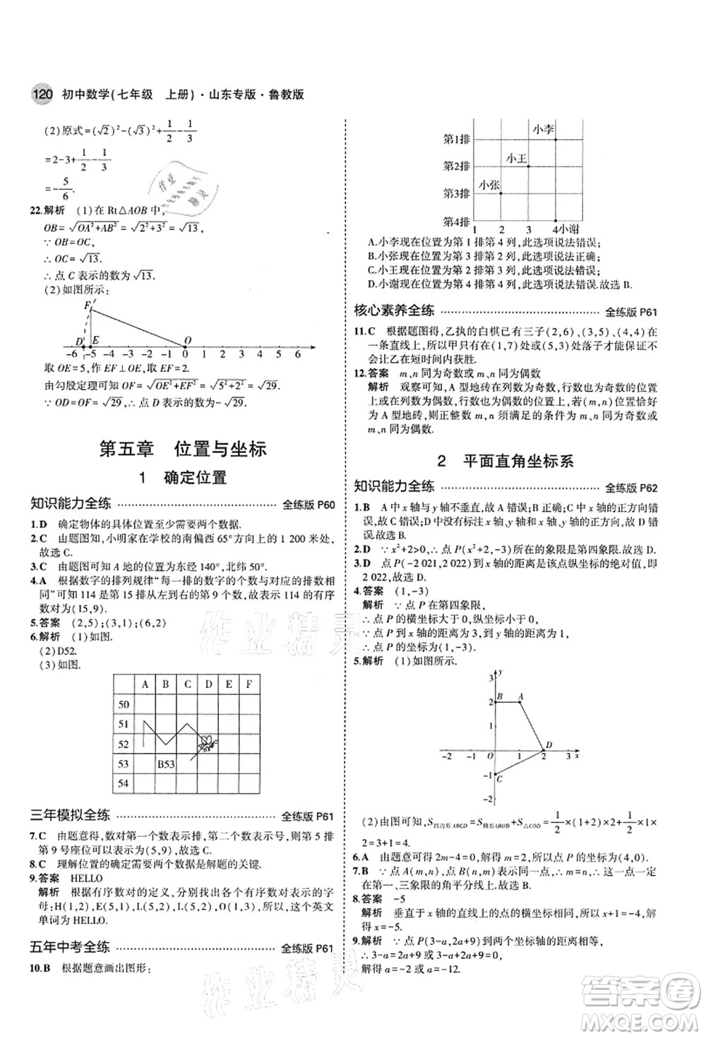 教育科學出版社2021秋5年中考3年模擬七年級數(shù)學上冊魯教版山東專版答案