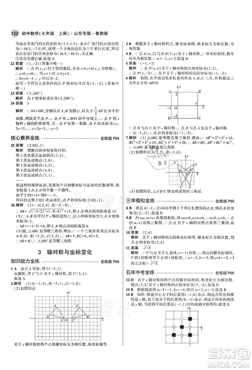 教育科學出版社2021秋5年中考3年模擬七年級數(shù)學上冊魯教版山東專版答案