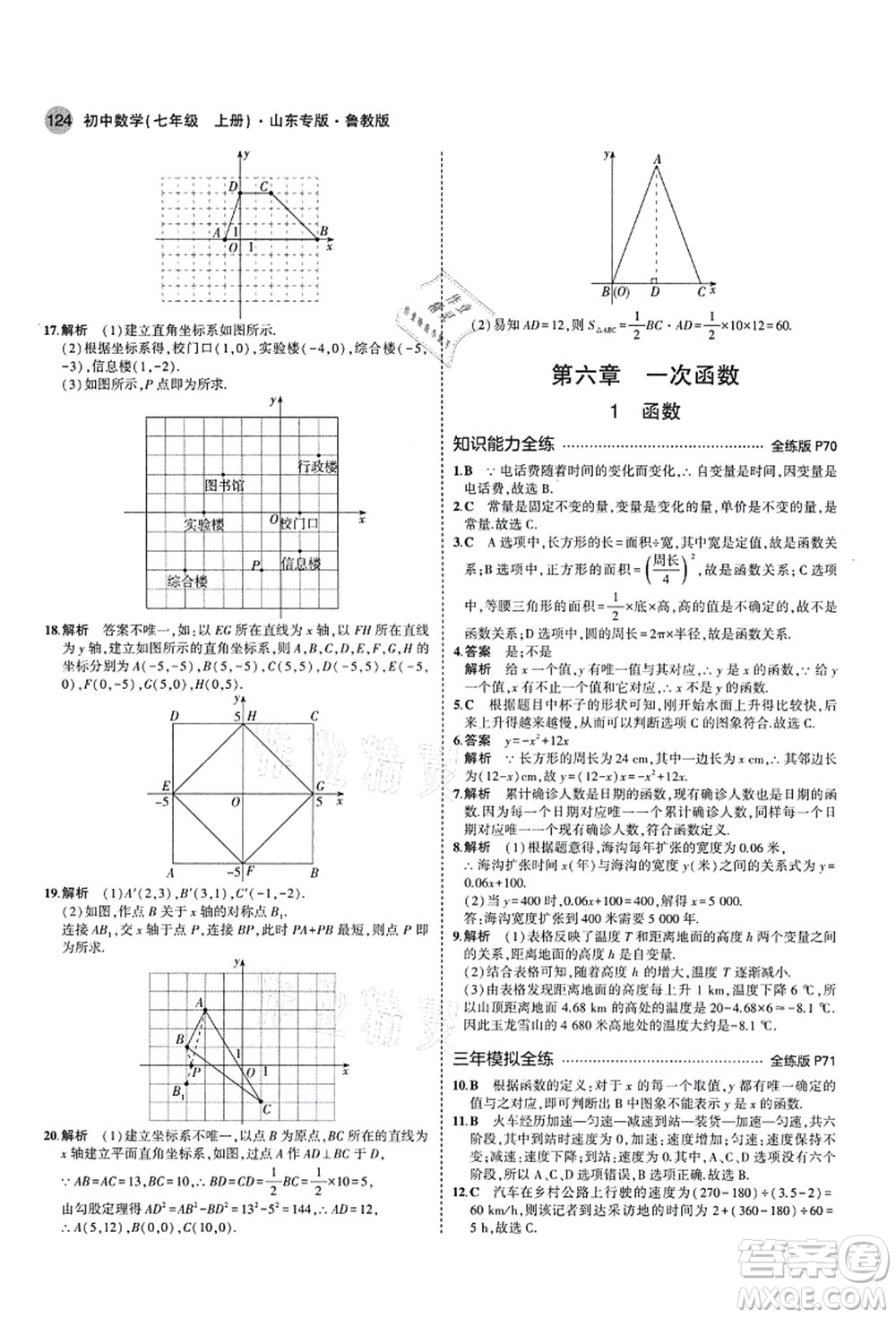 教育科學出版社2021秋5年中考3年模擬七年級數(shù)學上冊魯教版山東專版答案