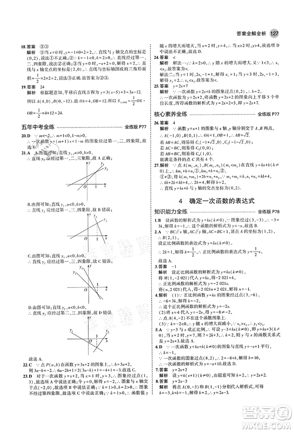 教育科學出版社2021秋5年中考3年模擬七年級數(shù)學上冊魯教版山東專版答案