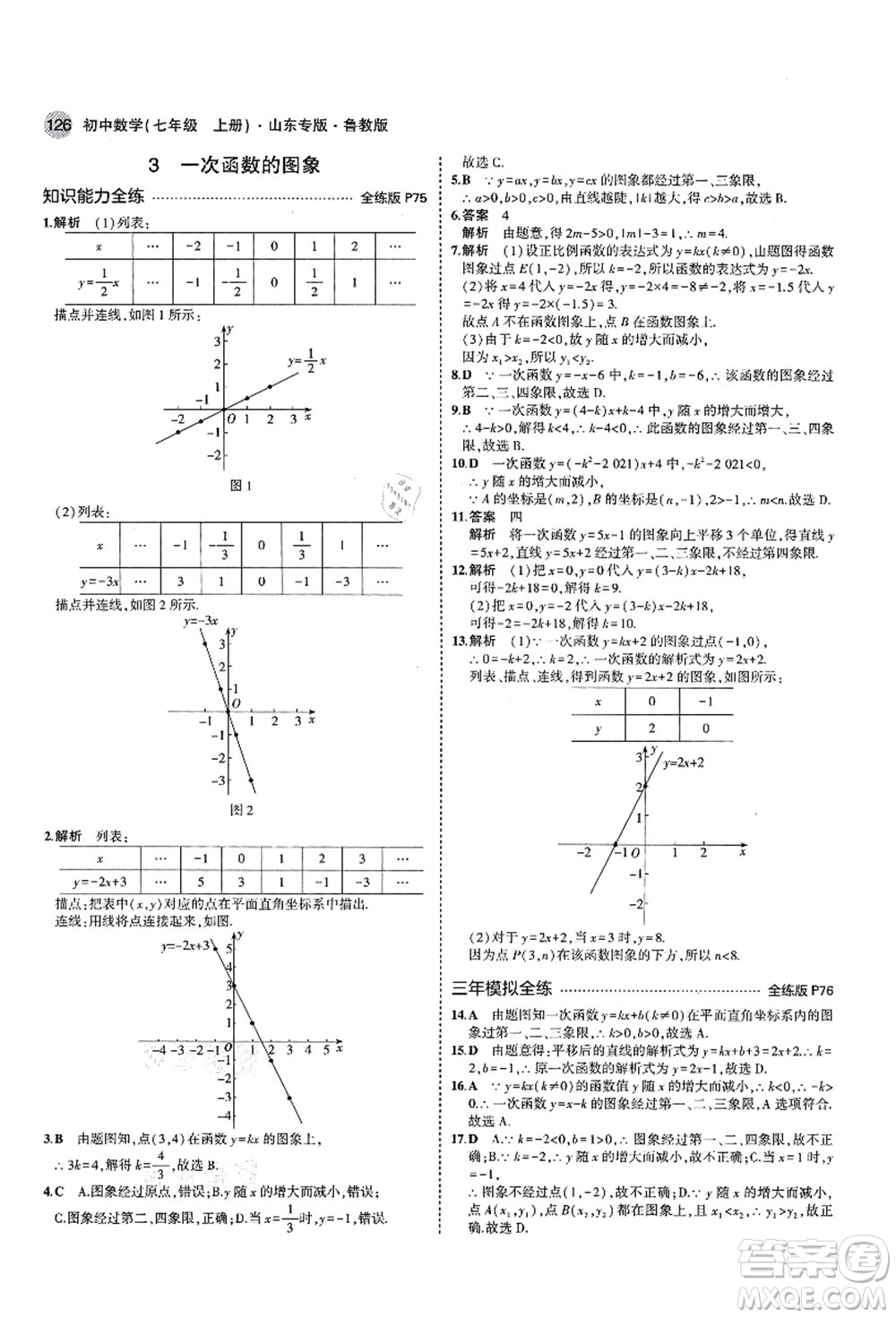 教育科學出版社2021秋5年中考3年模擬七年級數(shù)學上冊魯教版山東專版答案