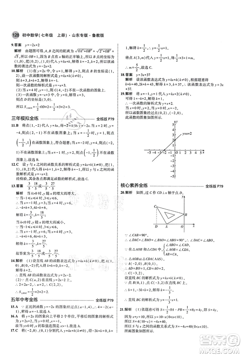 教育科學出版社2021秋5年中考3年模擬七年級數(shù)學上冊魯教版山東專版答案