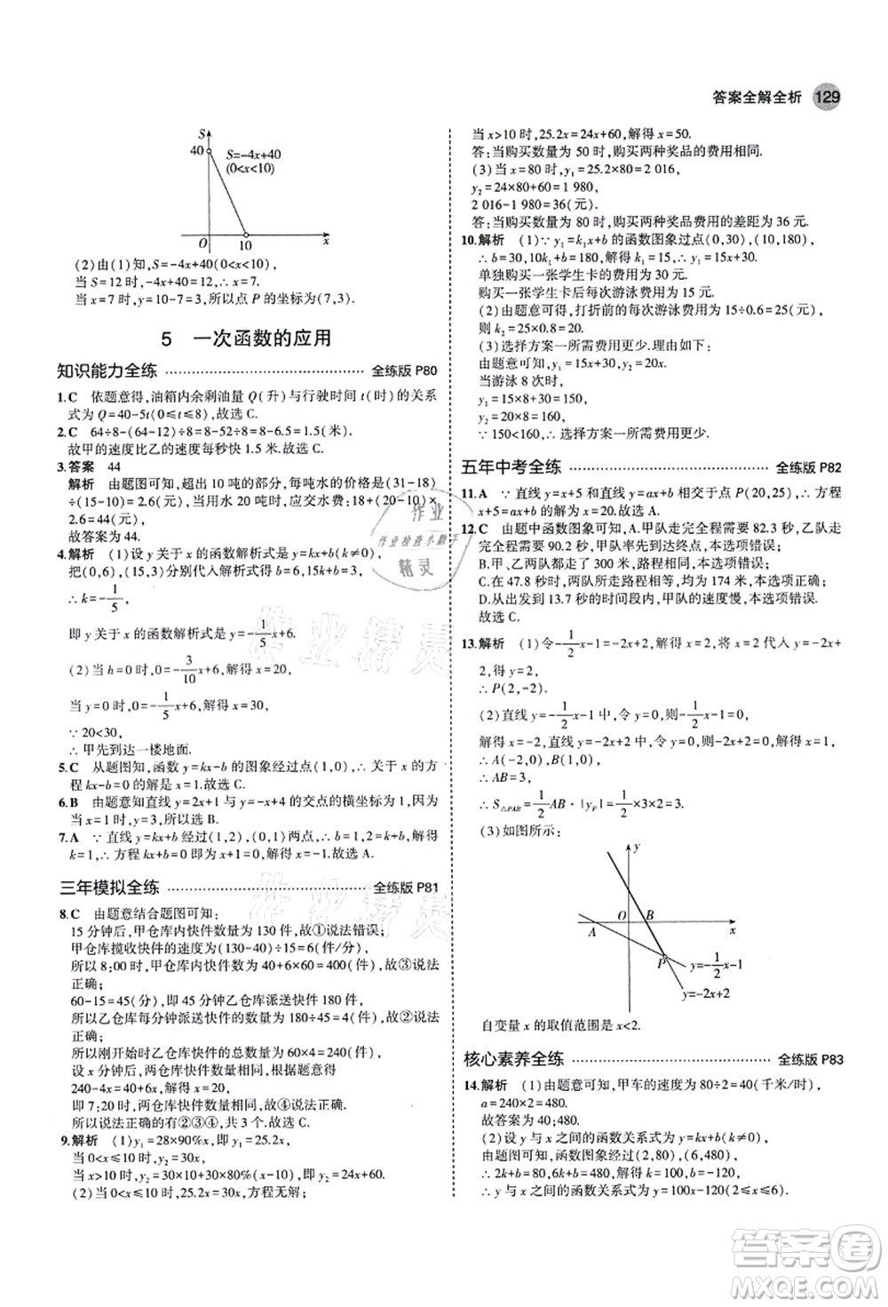 教育科學出版社2021秋5年中考3年模擬七年級數(shù)學上冊魯教版山東專版答案