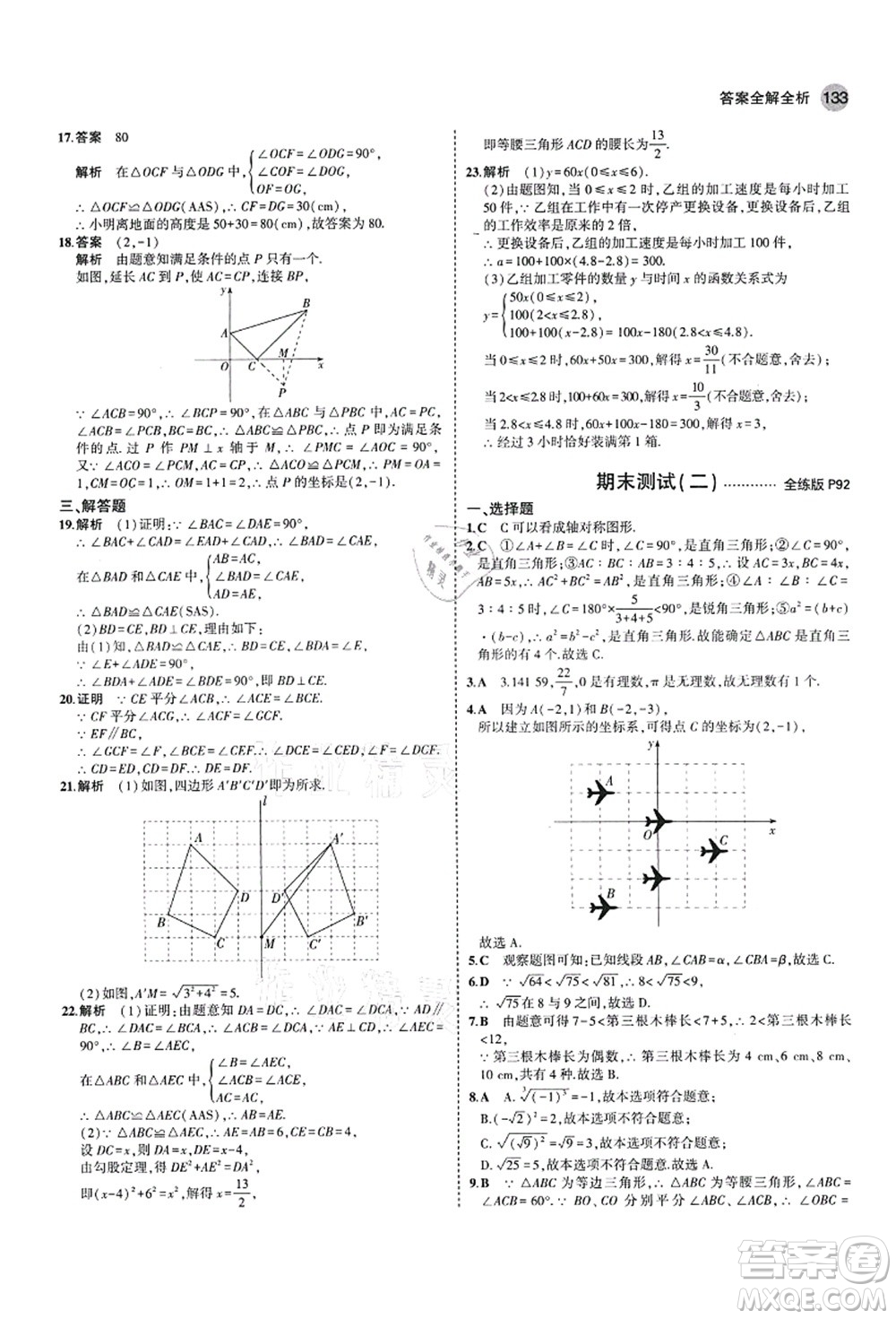 教育科學出版社2021秋5年中考3年模擬七年級數(shù)學上冊魯教版山東專版答案