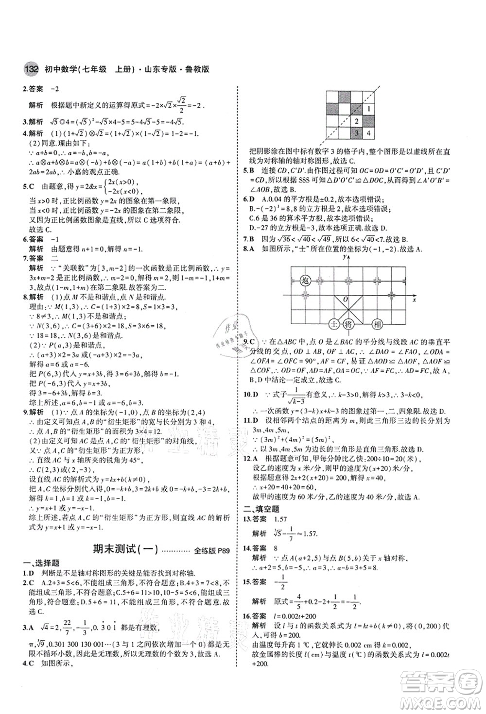 教育科學出版社2021秋5年中考3年模擬七年級數(shù)學上冊魯教版山東專版答案