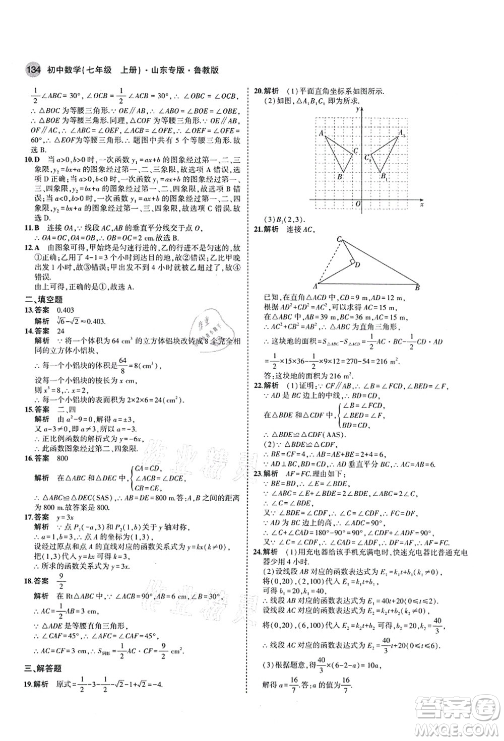 教育科學出版社2021秋5年中考3年模擬七年級數(shù)學上冊魯教版山東專版答案