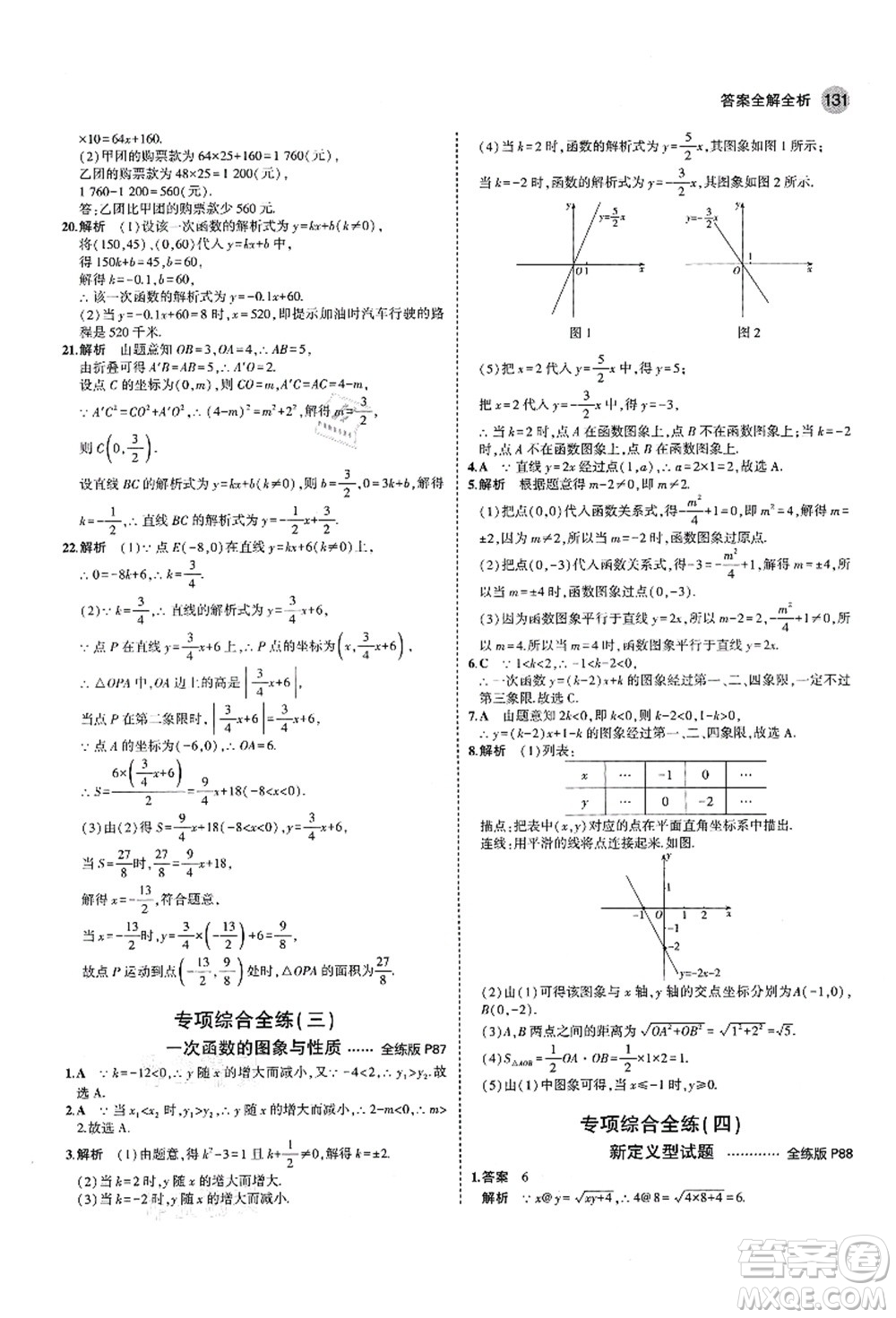 教育科學出版社2021秋5年中考3年模擬七年級數(shù)學上冊魯教版山東專版答案