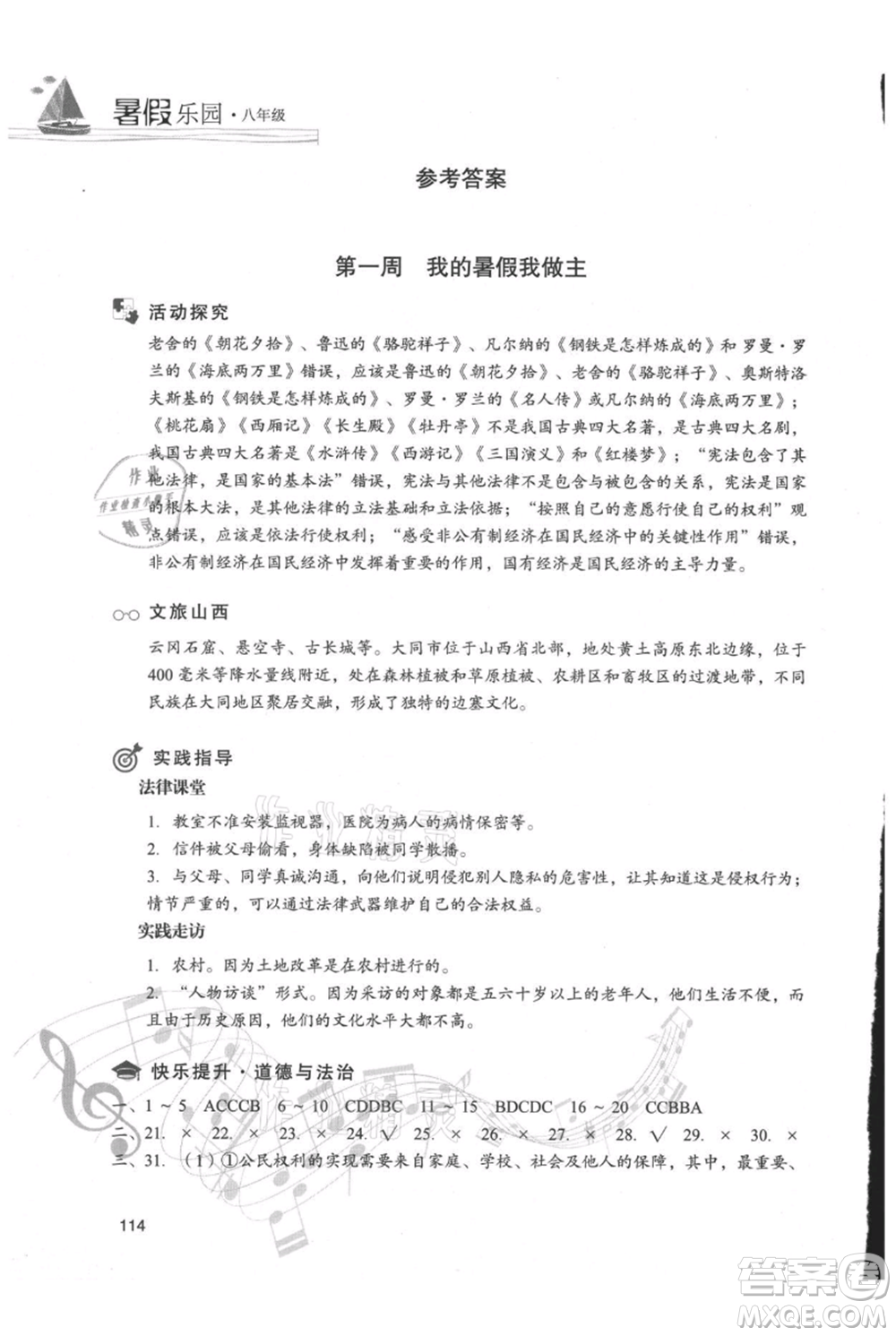 現(xiàn)代教育出版社2021暑假樂園八年級道德與法治歷史合訂本通用版參考答案