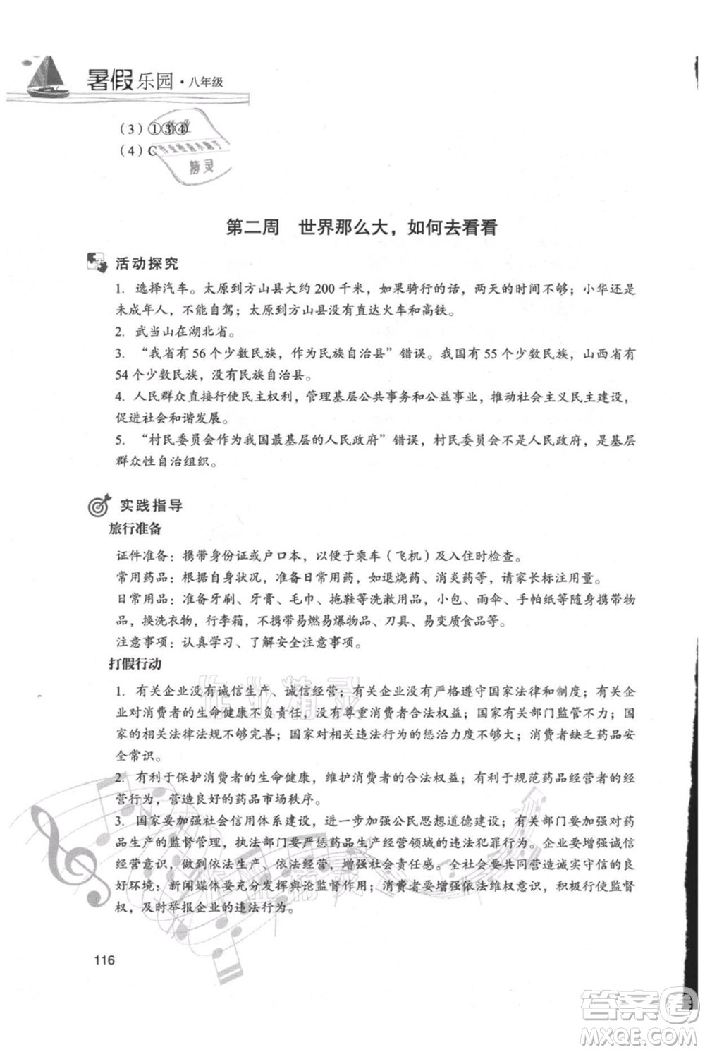 現(xiàn)代教育出版社2021暑假樂園八年級道德與法治歷史合訂本通用版參考答案