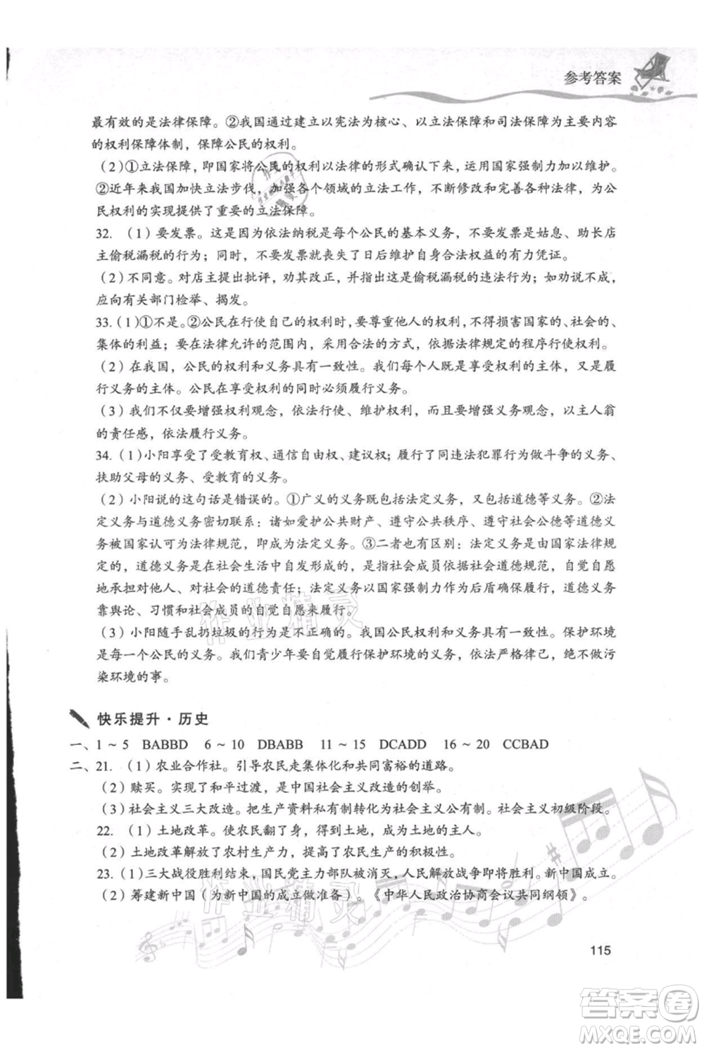 現(xiàn)代教育出版社2021暑假樂園八年級道德與法治歷史合訂本通用版參考答案