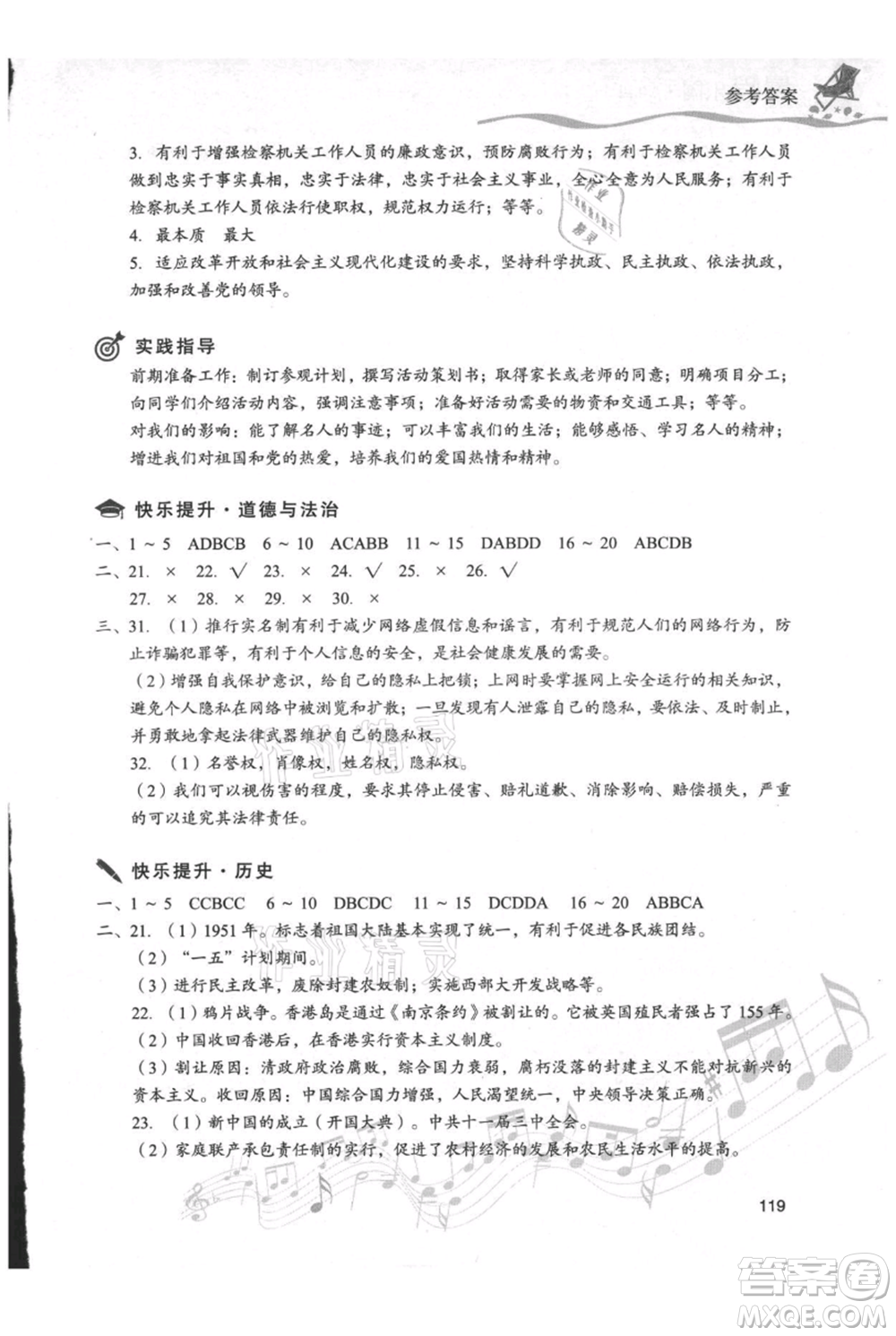 現(xiàn)代教育出版社2021暑假樂園八年級道德與法治歷史合訂本通用版參考答案