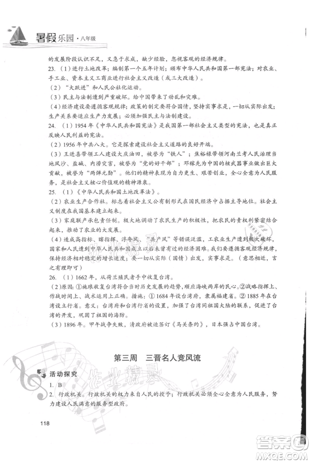 現(xiàn)代教育出版社2021暑假樂園八年級道德與法治歷史合訂本通用版參考答案