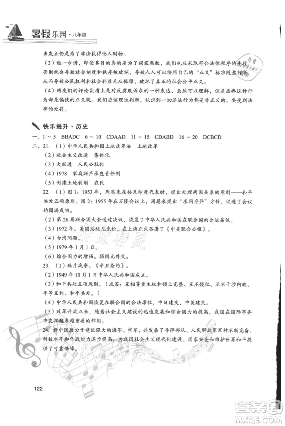 現(xiàn)代教育出版社2021暑假樂園八年級道德與法治歷史合訂本通用版參考答案