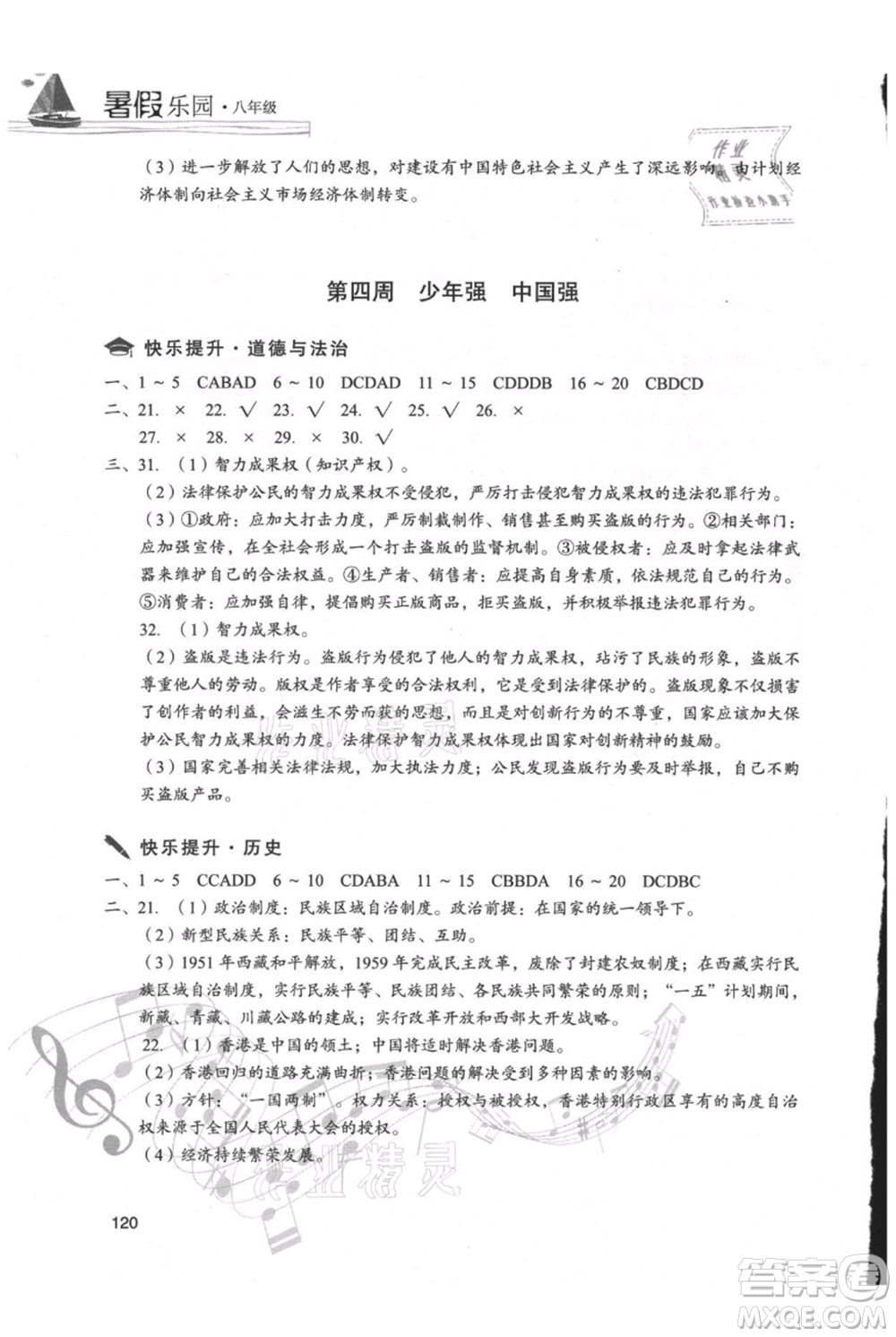 現(xiàn)代教育出版社2021暑假樂園八年級道德與法治歷史合訂本通用版參考答案