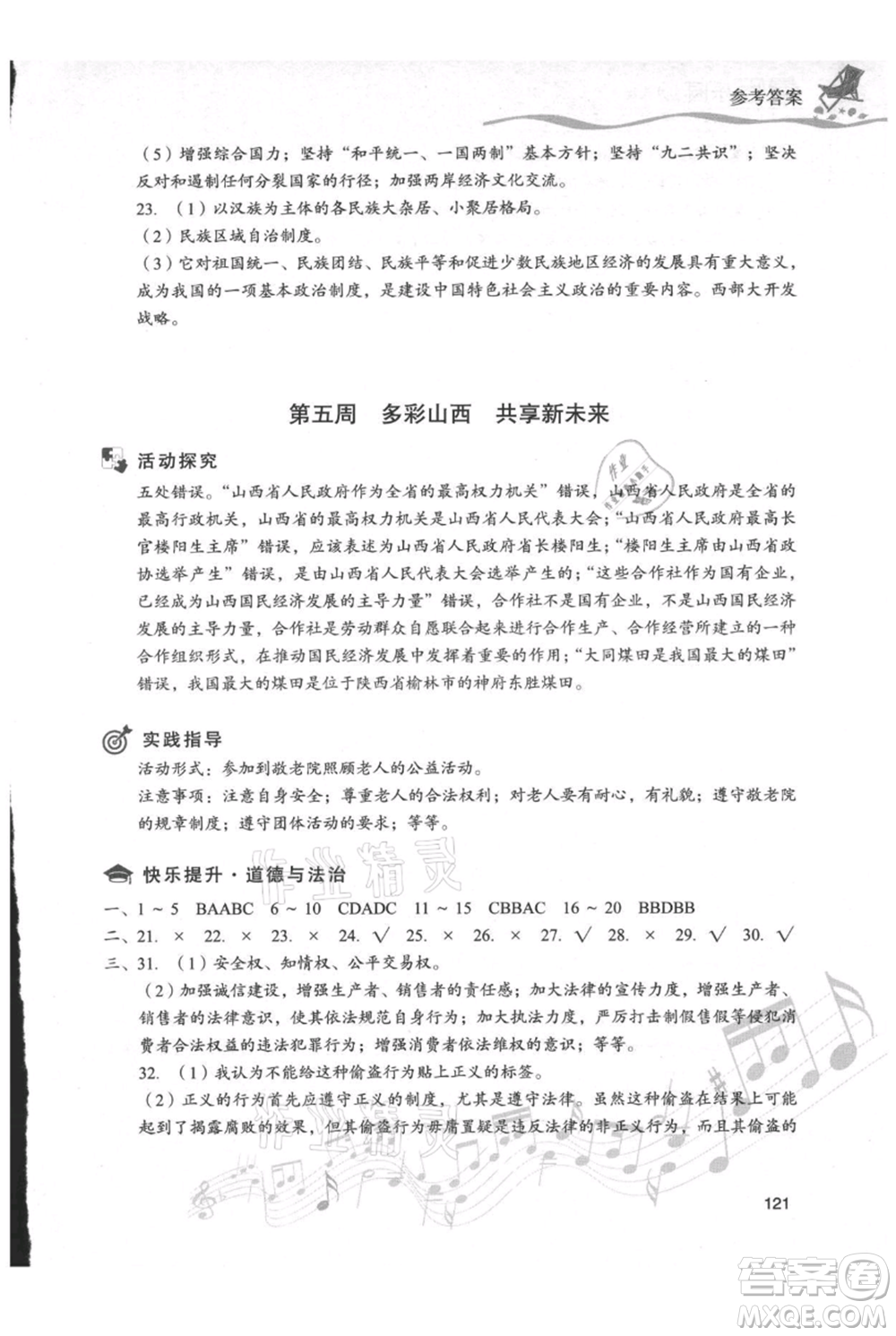 現(xiàn)代教育出版社2021暑假樂園八年級道德與法治歷史合訂本通用版參考答案