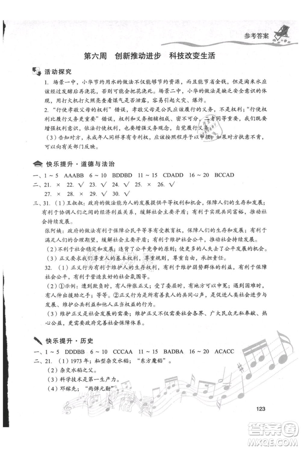 現(xiàn)代教育出版社2021暑假樂園八年級道德與法治歷史合訂本通用版參考答案