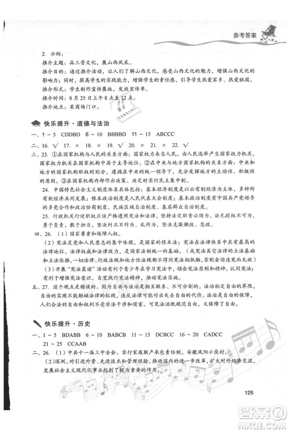 現(xiàn)代教育出版社2021暑假樂園八年級道德與法治歷史合訂本通用版參考答案