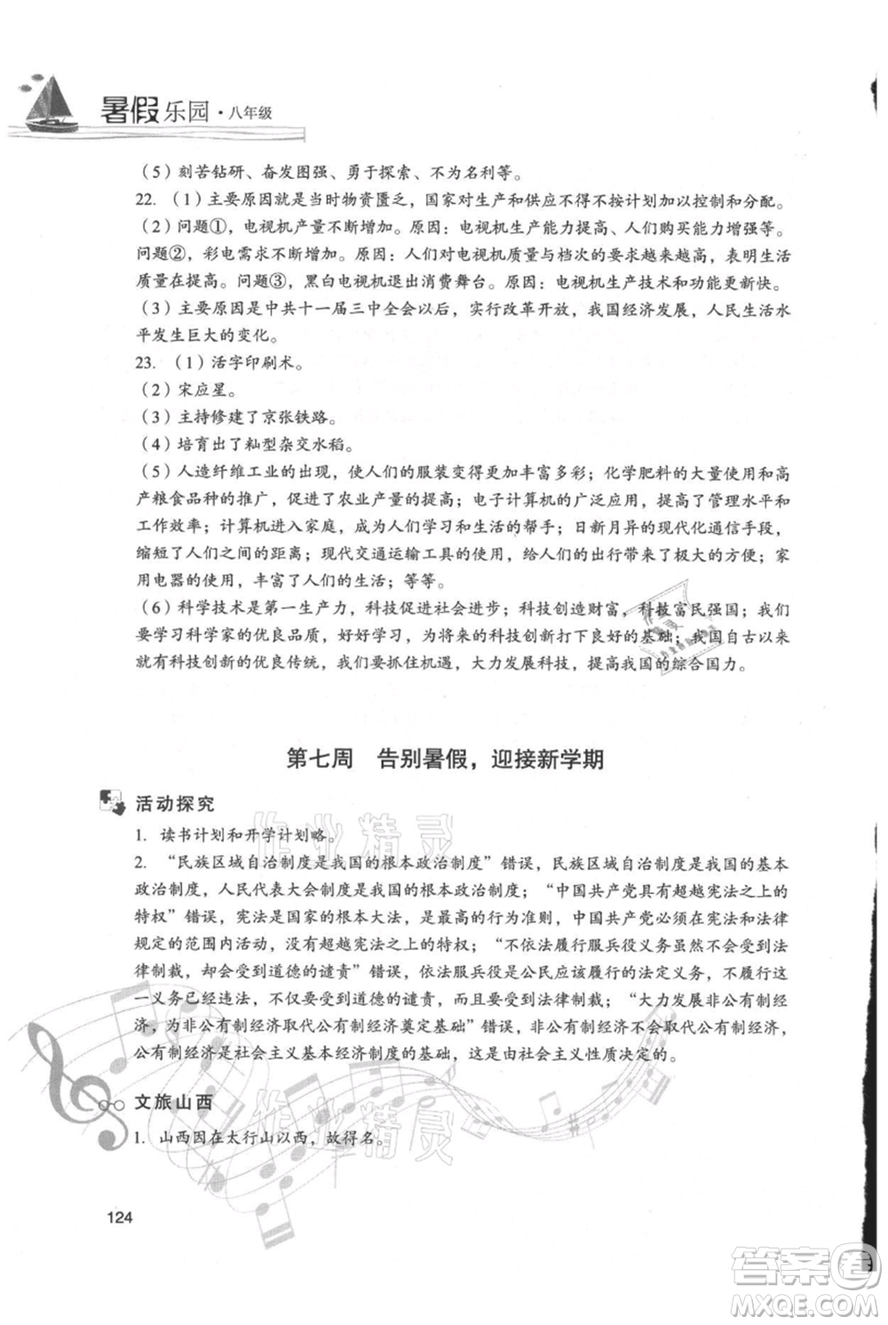 現(xiàn)代教育出版社2021暑假樂園八年級道德與法治歷史合訂本通用版參考答案