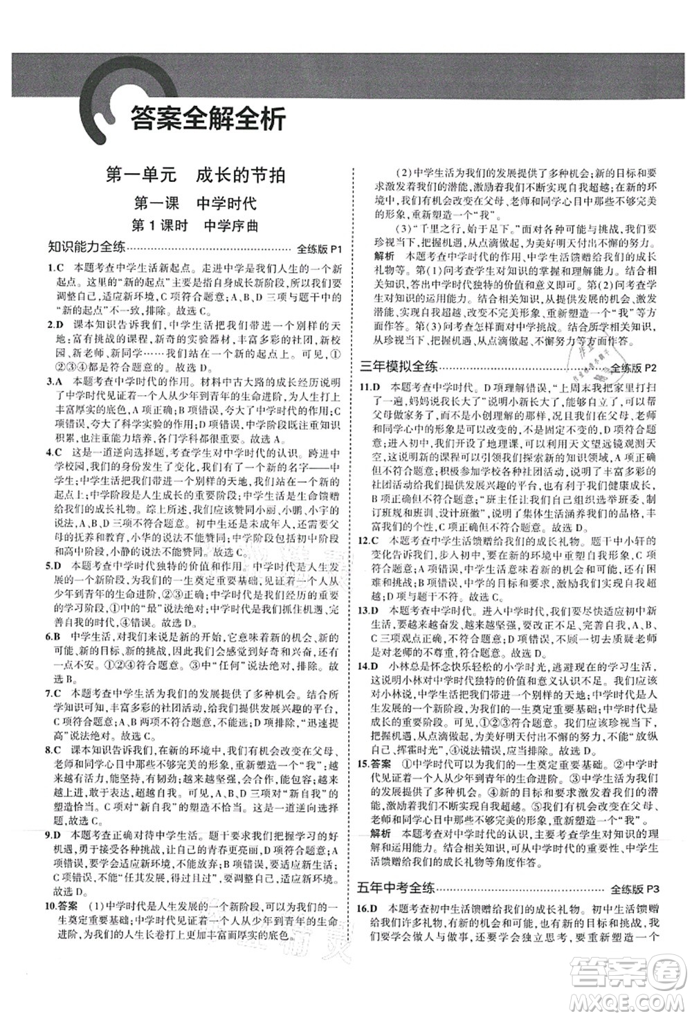 教育科學出版社2021秋5年中考3年模擬七年級道德與法治上冊人教版答案