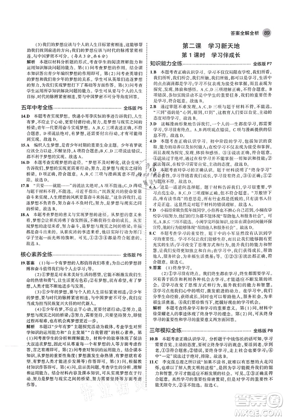 教育科學出版社2021秋5年中考3年模擬七年級道德與法治上冊人教版答案