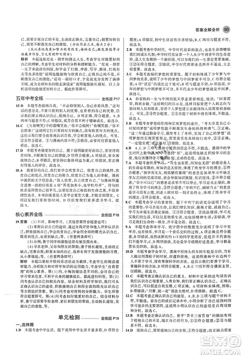 教育科學出版社2021秋5年中考3年模擬七年級道德與法治上冊人教版答案