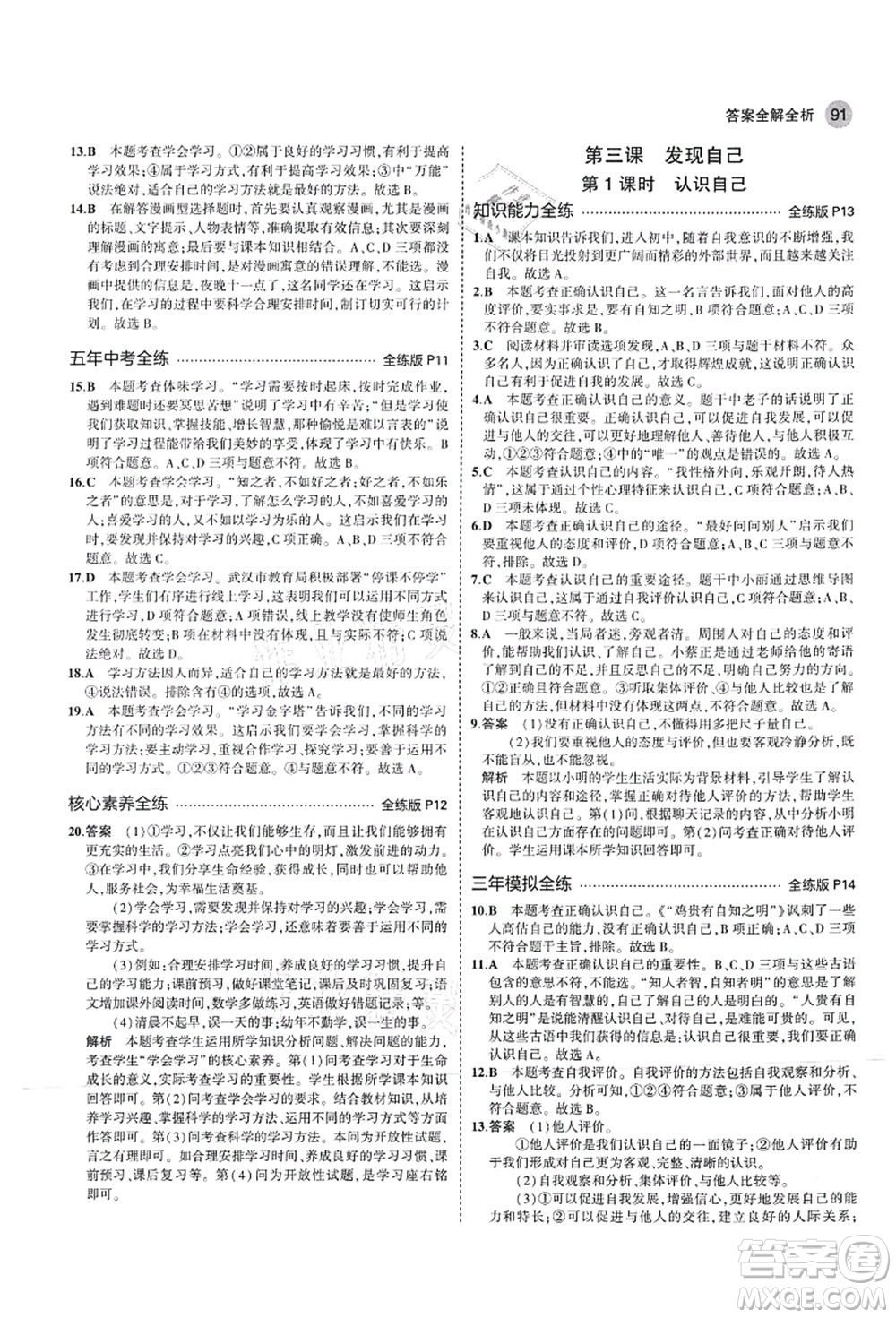 教育科學出版社2021秋5年中考3年模擬七年級道德與法治上冊人教版答案